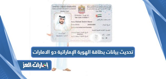 كيفية تحديث بيانات بطاقة الهوية الإماراتية من دو الامارات