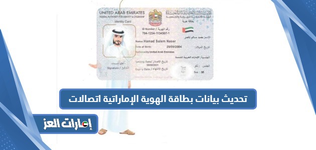 تحديث بيانات بطاقة الهوية الإماراتية اتصالات