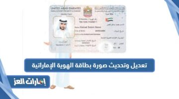 تعديل وتحديث صورة بطاقة الهوية الإماراتية