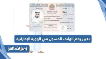  تغيير رقم الهاتف المسجل في الهوية الإماراتية