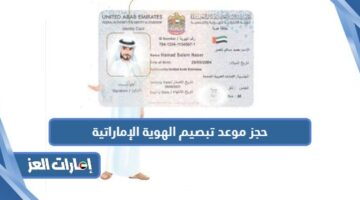 حجز موعد تبصيم الهوية الإماراتية