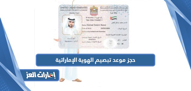 حجز موعد تبصيم الهوية الإماراتية 2024 مراكز تبصيم الهوية دبي