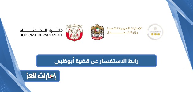 رابط الاستفسار عن قضية في أبوظبي adjd.gov.ae