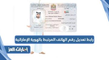  رابط تعديل رقم الهاتف المرتبط بالهوية الإماراتية