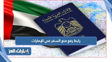 رابط رفع منع السفر في الإمارات