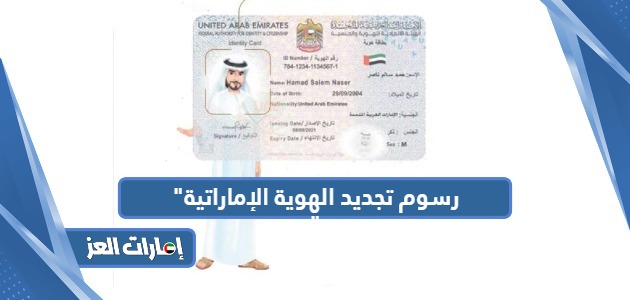 رسوم تجديد الهوية الإماراتية للمواطنين ومواطني مجلس التعاون الخليجي