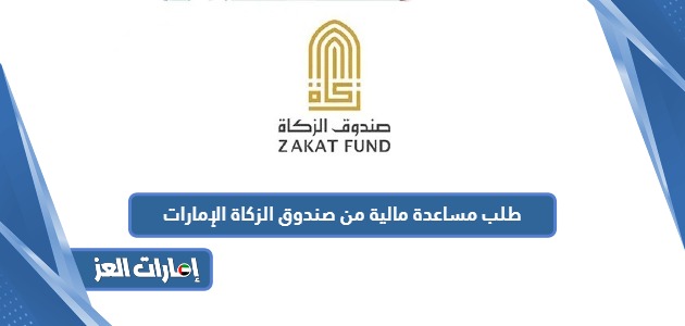 طريقة تقديم طلب مساعدة مالية من صندوق الزكاة الإمارات