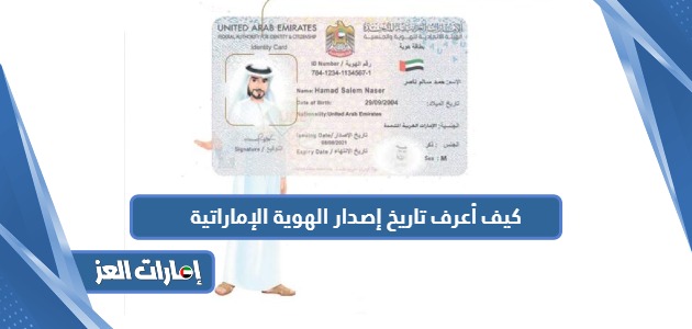 كيف أعرف تاريخ إصدار الهوية الإماراتية