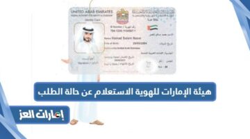 هيئة الإمارات للهوية الاستعلام عن حالة الطلب