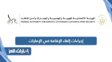 إجراءات إلغاء الإقامة في الإمارات