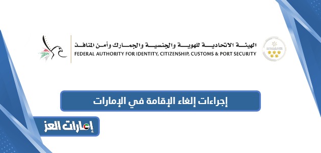 خطوات وإجراءات إلغاء الإقامة في الإمارات 2024