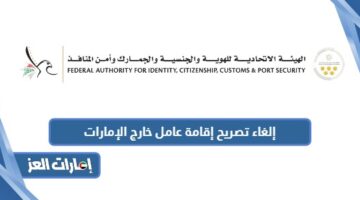 إلغاء تصريح إقامة عامل خارج الإمارات