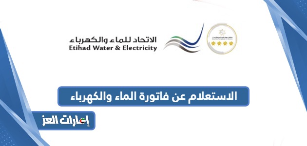 الاستعلام عن فاتورة الماء والكهرباء من الاتحاد للماء والكهرباء