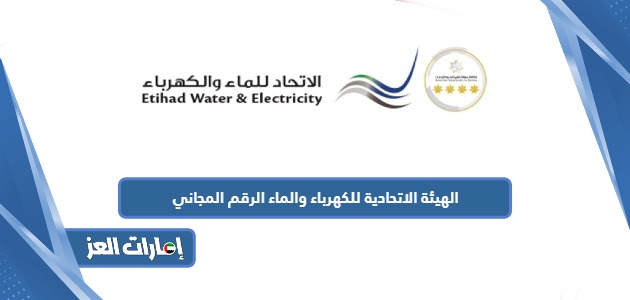الهيئة الاتحادية للكهرباء والماء الرقم المجاني الموحد