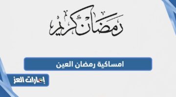 امساكية رمضان 2024 العين