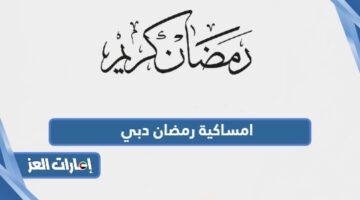  امساكية رمضان 2024 دبي