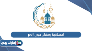 امساكية رمضان 2024 دبي pdf