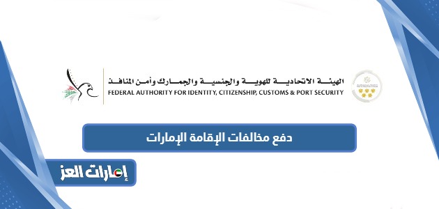 خطوات دفع مخالفات الإقامة في الإمارات