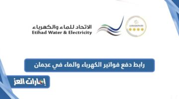 رابط دفع فواتير الكهرباء والماء في عجمان