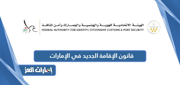 قانون الإقامة الجديد في الإمارات 2024