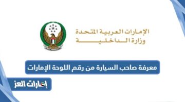 معرفة صاحب السيارة من رقم اللوحة الإمارات