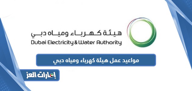 مواعيد عمل هيئة كهرباء ومياه دبي 2024
