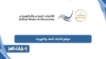 موقع الاتحاد للماء والكهرباء