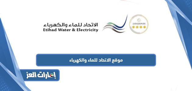 رابط موقع الاتحاد للماء والكهرباء etihadwe.ae