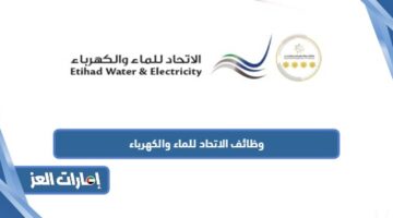 وظائف الاتحاد للماء والكهرباء