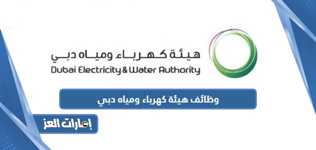 طريقة التقديم على وظائف هيئة كهرباء ومياه دبي
