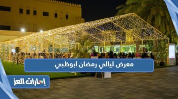 معرض ليالي رمضان ابوظبي