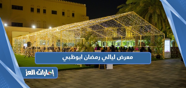 معرض ليالي رمضان ابوظبي 2024؛ المشاركون والفعاليات