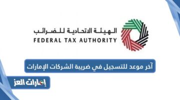 آخر موعد للتسجيل في ضريبة الشركات الإمارات