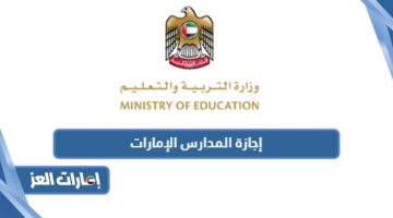 إجازة المدارس الإمارات