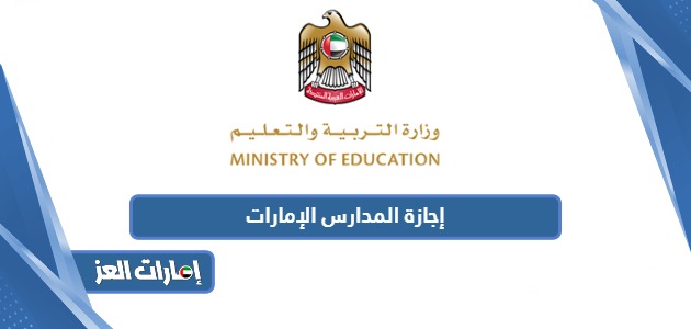 مواعيد إجازة المدارس في الإمارات 2024