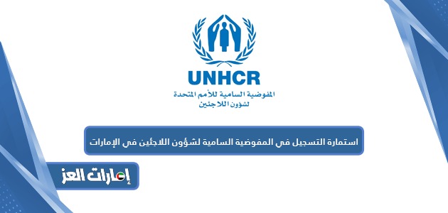 استمارة التسجيل في المفوضية السامية لشؤون اللاجئين في الإمارات