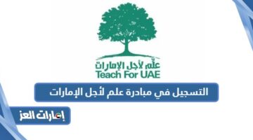 التسجيل في مبادرة علم لأجل الإمارات
