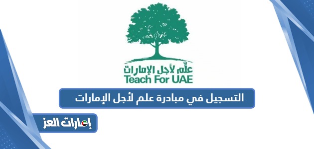 كيفية التسجيل في مبادرة علم لأجل الإمارات 2024
