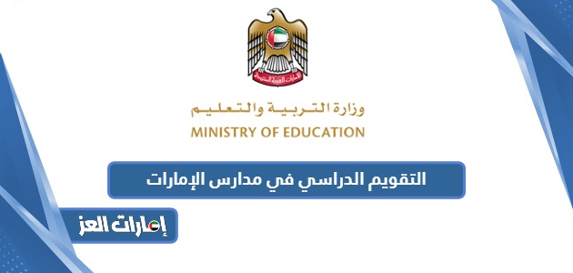 التقويم الدراسي في مدارس الإمارات 2024