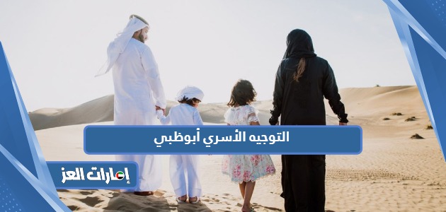التوجيه الأسري أبوظبي شرح كامل بالتفصيل 2024