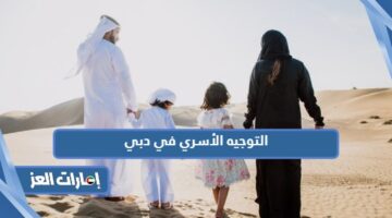 التوجيه الأسري في دبي