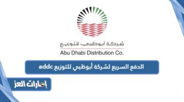 الدفع السريع لشركة أبوظبي للتوزيع addc