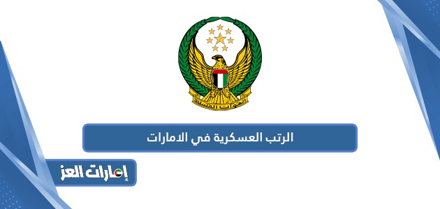الرتب العسكرية في الامارات بالعربي والإنجليزي