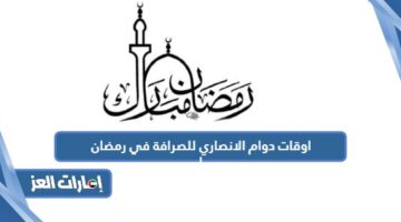 اوقات دوام الانصاري للصرافة في رمضان