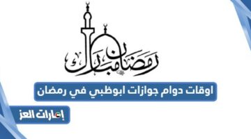 اوقات دوام جوازات ابوظبي في رمضان