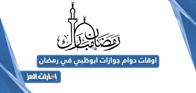 اوقات دوام جوازات ابوظبي في رمضان 2204