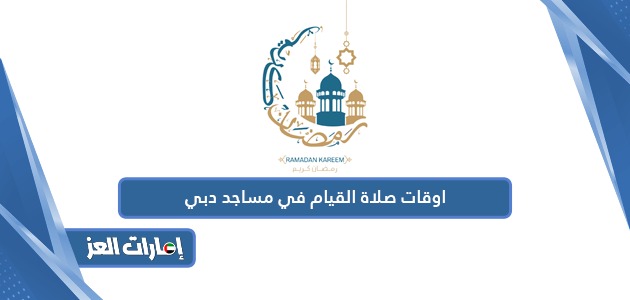جدول اوقات صلاة القيام في مساجد دبي رمضان 2024