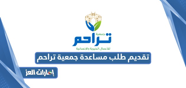 رابط تقديم طلب مساعدة مؤسسة تراحم الخيرية الإمارات