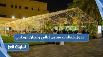جدول فعاليات معرض ليالي رمضان ابوظبي
