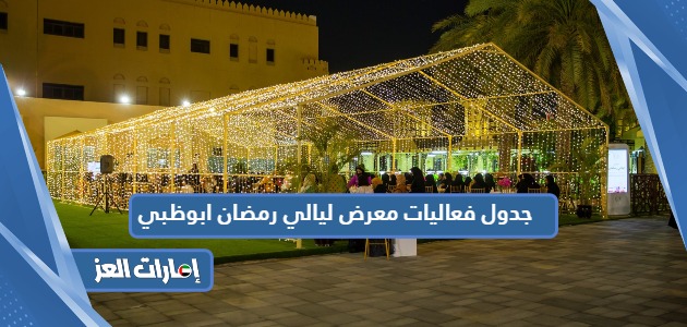 جدول فعاليات معرض ليالي رمضان ابوظبي كامل 2024